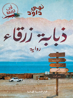 cover image of ذبابة زرقاء